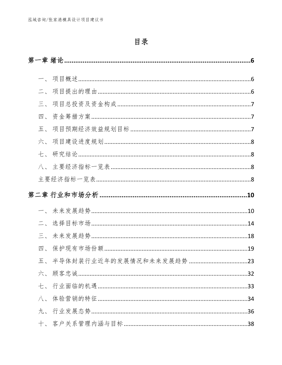 张家港模具设计项目建议书_参考模板_第1页