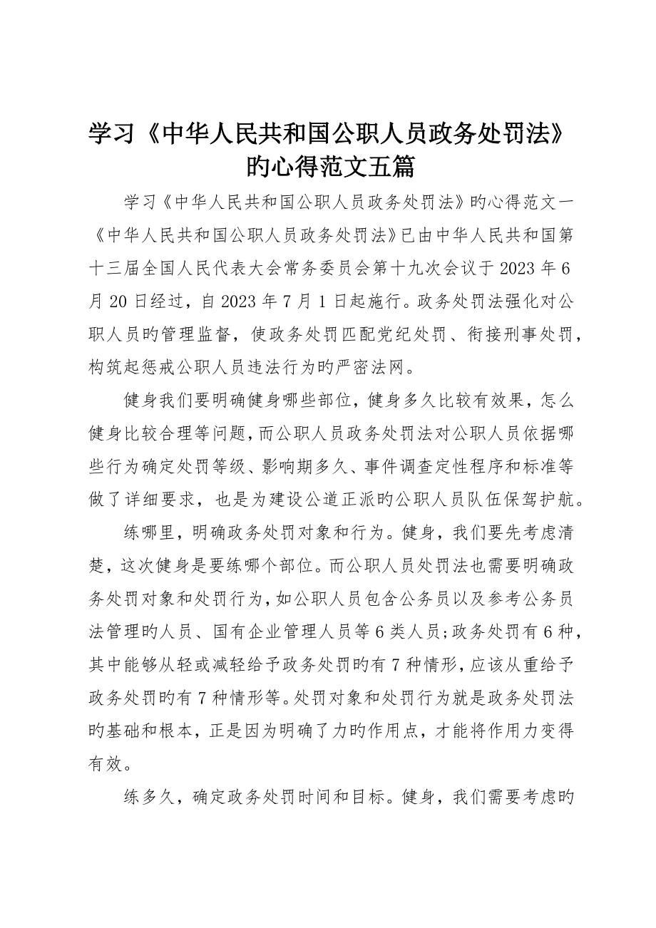 学习《中华人民共和国公职人员政务处分法》的心得范文五篇_第1页