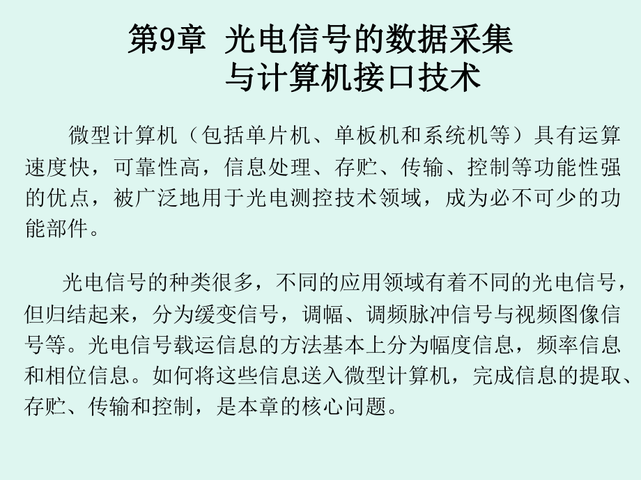 光电技术课件：第9章 光电信号的数据采集1_第1页