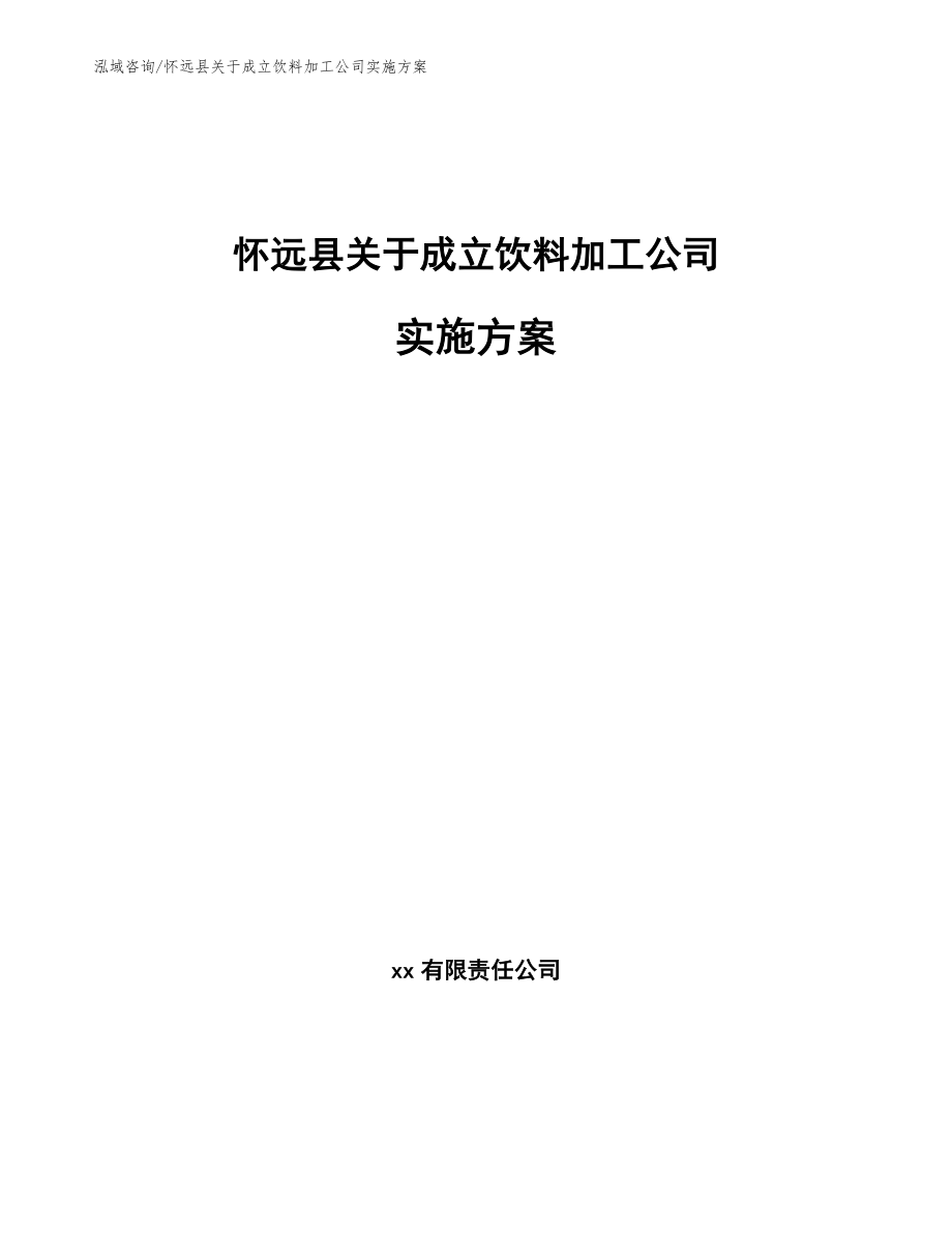 怀远县关于成立饮料加工公司实施方案（范文模板）_第1页