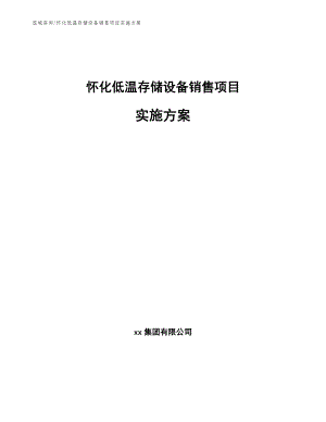 怀化低温存储设备销售项目实施方案