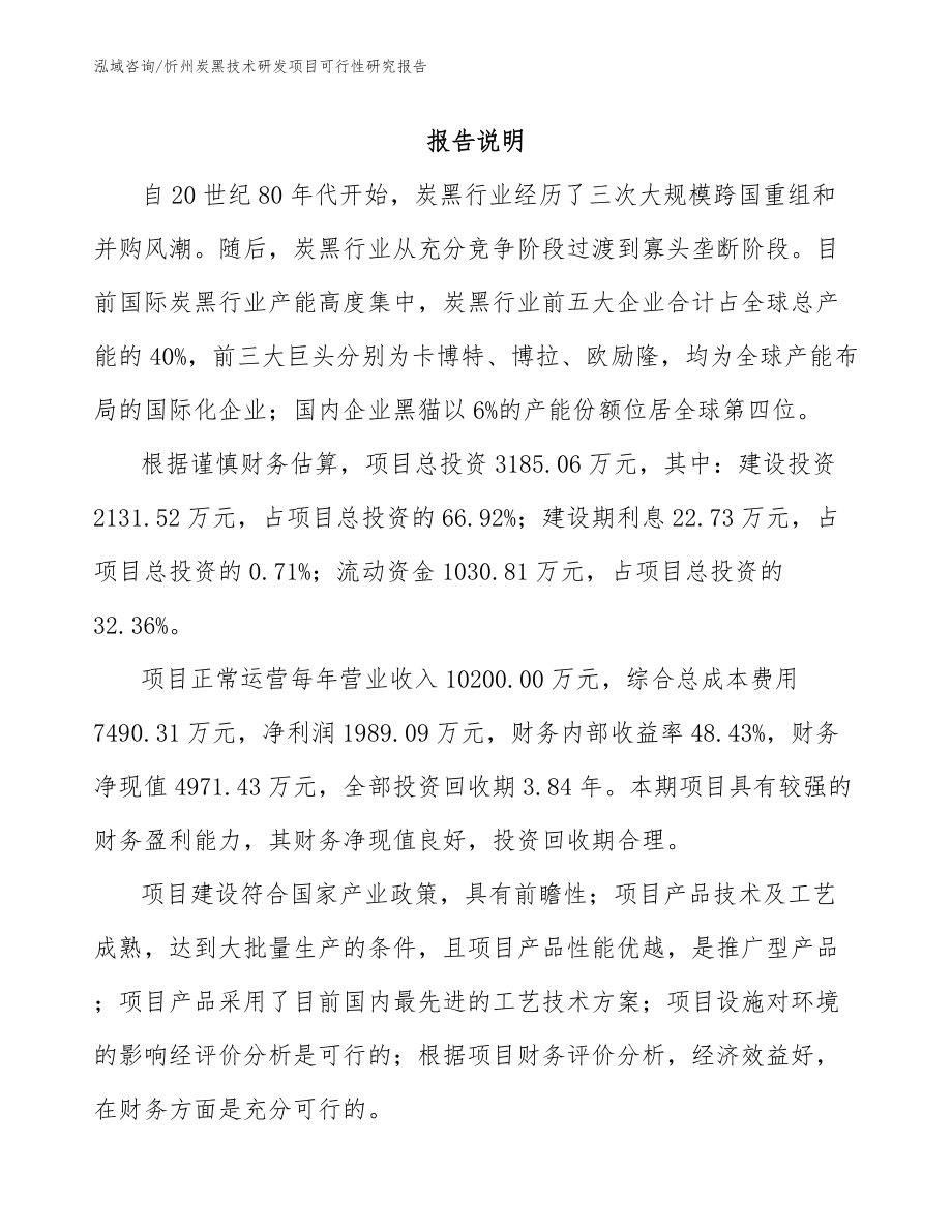 忻州炭黑技术研发项目可行性研究报告_第1页