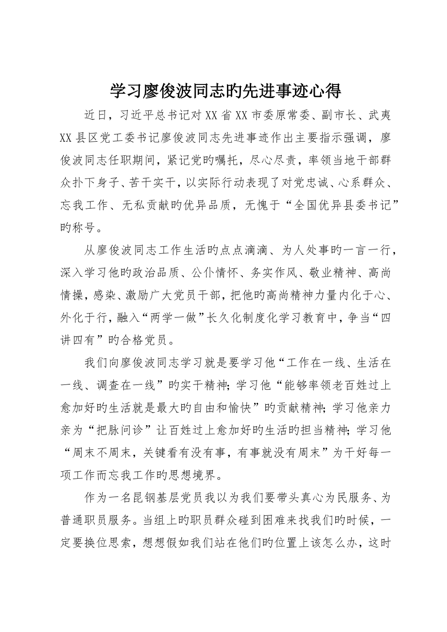 学习廖俊波同志的先进事迹心得_第1页