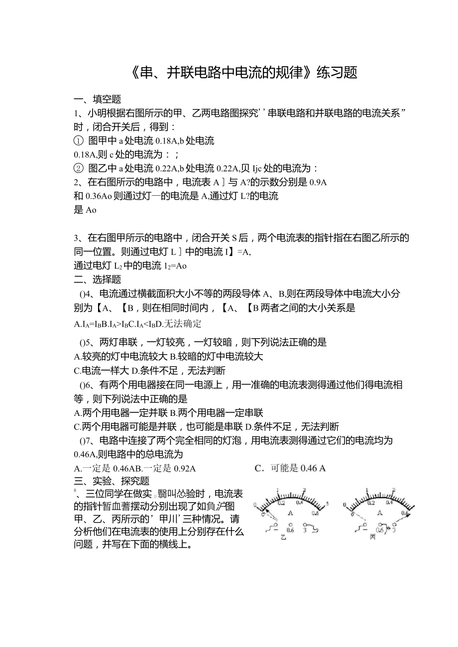 《串、并联电路中电流的规律》练习题_第1页