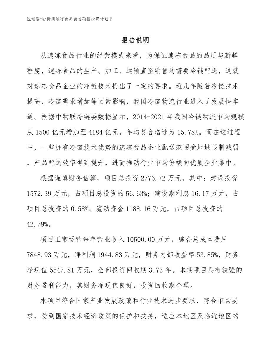 忻州速冻食品销售项目投资计划书_第1页