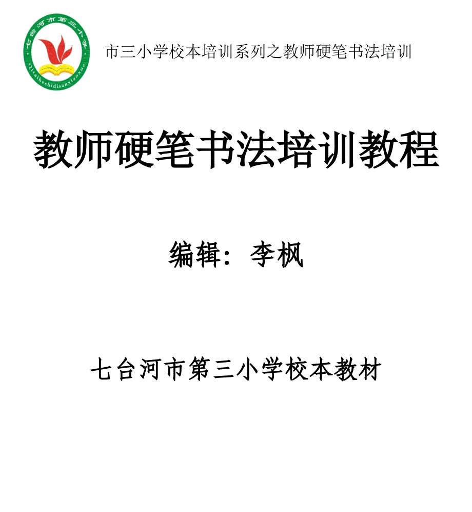 教师硬笔书法教程_第1页