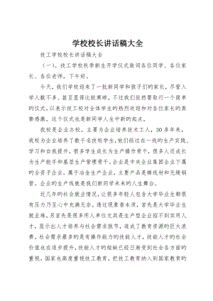 学校校长致辞稿大全