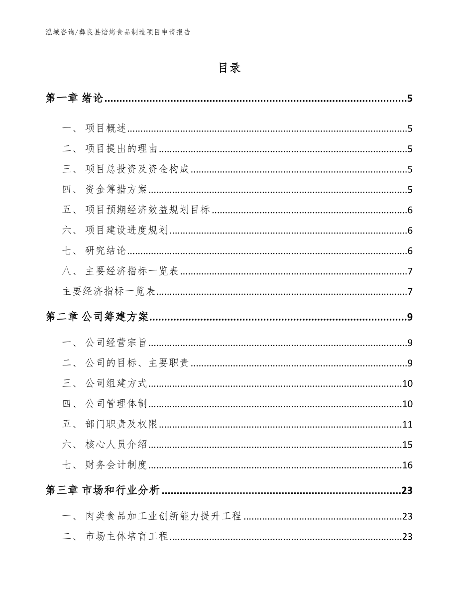 彝良县焙烤食品制造项目申请报告_模板参考_第1页