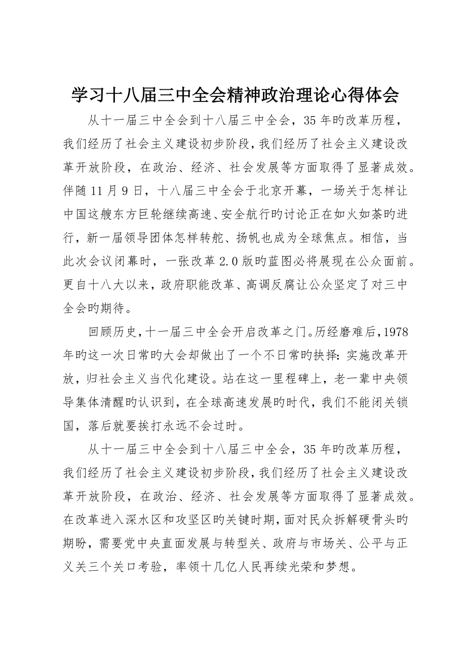 学习十八届三中全会精神政治理论心得体会_第1页