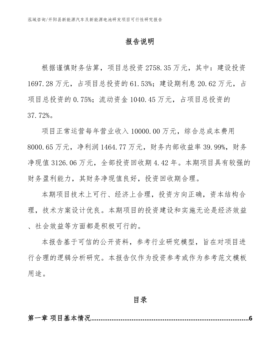 开阳县新能源汽车及新能源电池研发项目可行性研究报告（模板范文）_第1页