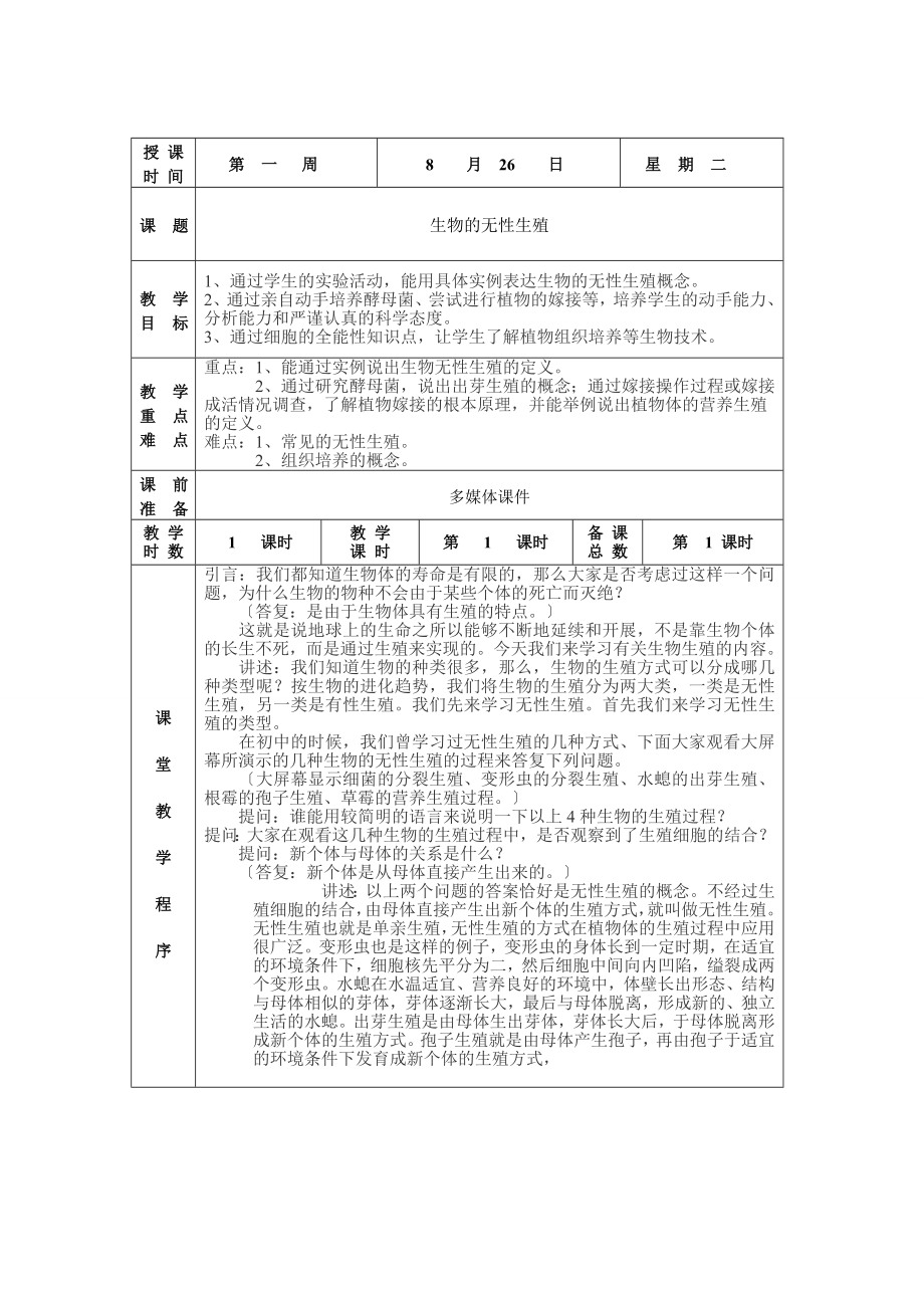 苏教版 八年级生物上册教案_第1页