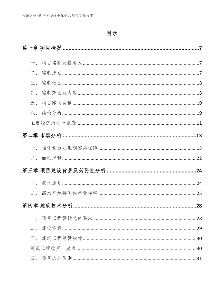 新平县先进金属制品项目实施方案_模板参考_第1页