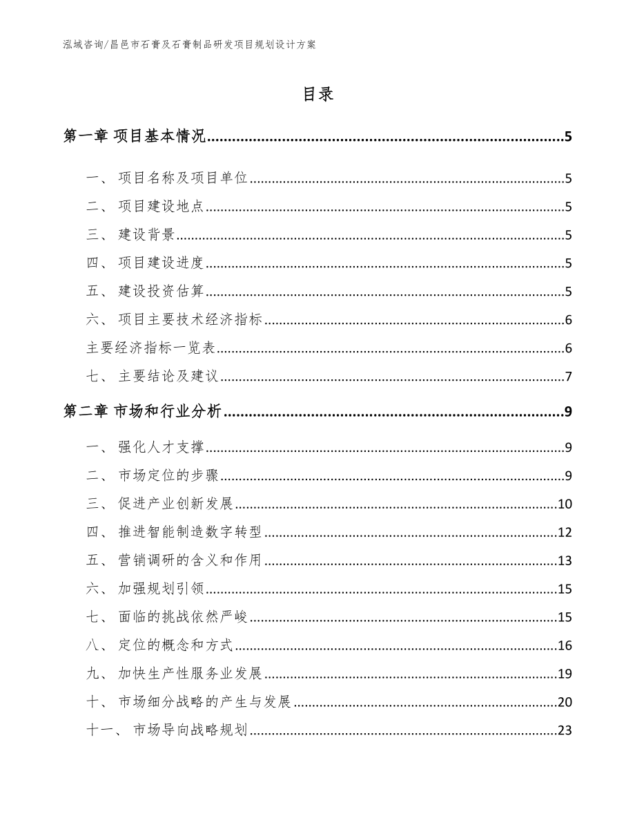 昌邑市石膏及石膏制品研发项目规划设计方案（参考模板）_第1页