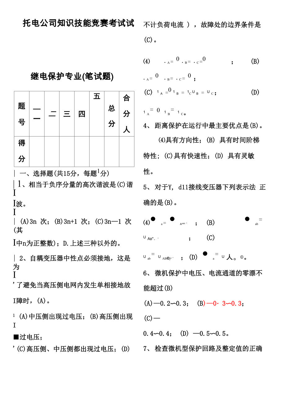 继电保护竞赛试题_第1页