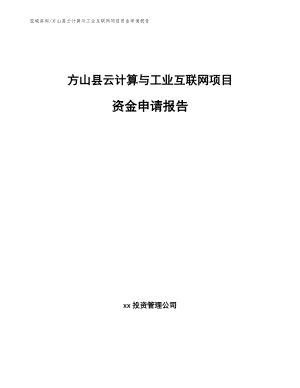 方山县云计算与工业互联网项目资金申请报告