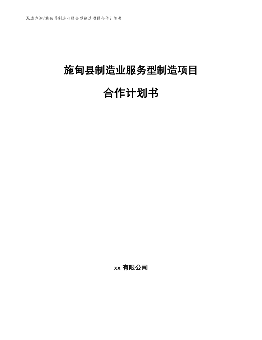 施甸县制造业服务型制造项目合作计划书（模板范文）_第1页