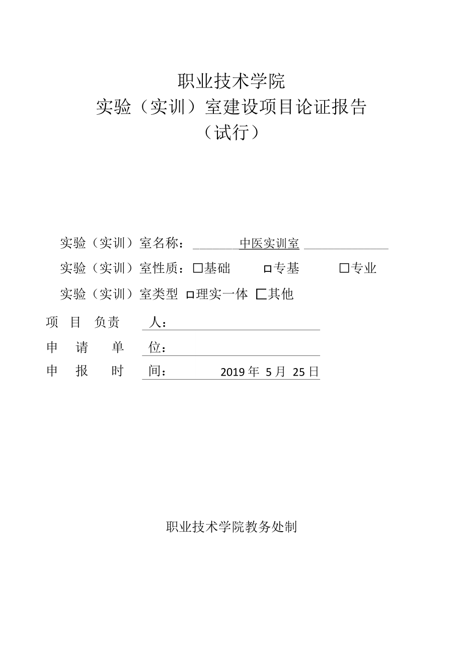 中医实验实训室建设项目论证报告修改_第1页