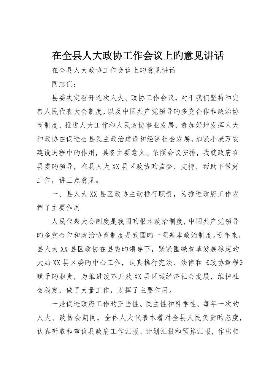 在全县人大政协工作会议上的意见致辞_第1页