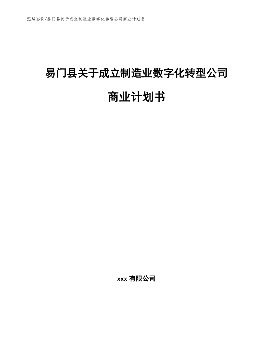 易门县关于成立制造业数字化转型公司商业计划书_模板参考_第1页