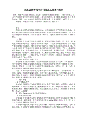 高速公路桥梁双排顶管施工技术与控制