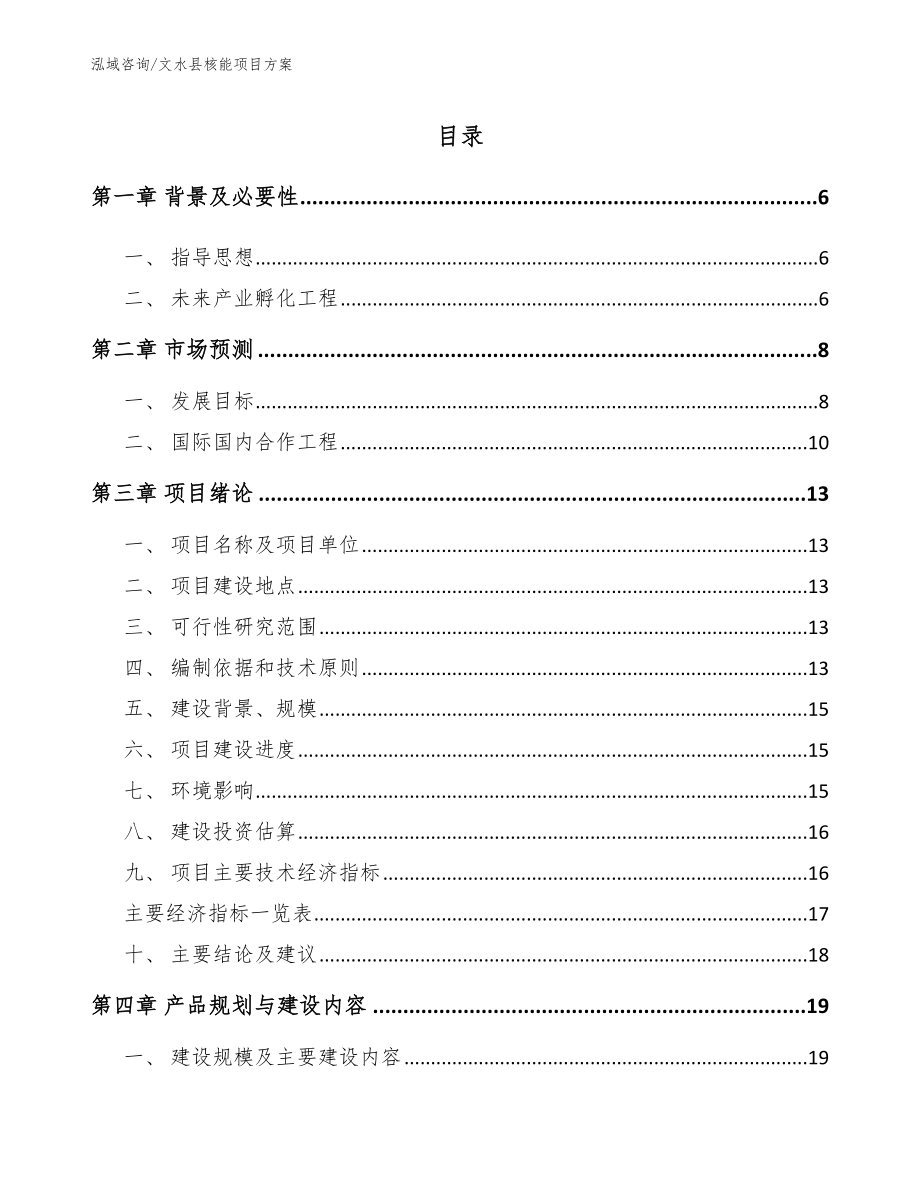文水县核能项目方案（模板参考）_第1页