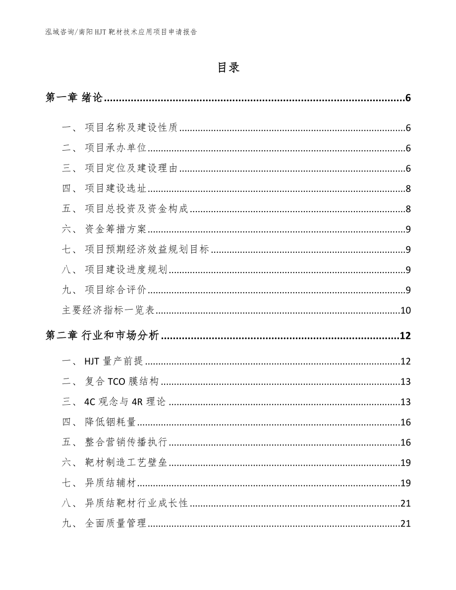 南阳HJT靶材技术应用项目申请报告【范文模板】_第1页