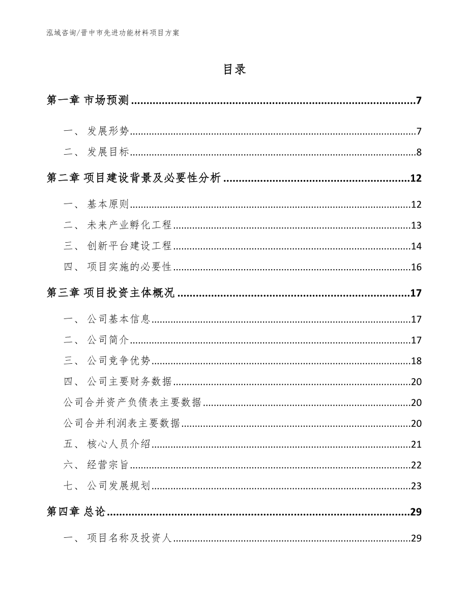 晋中市先进功能材料项目方案_范文参考_第1页