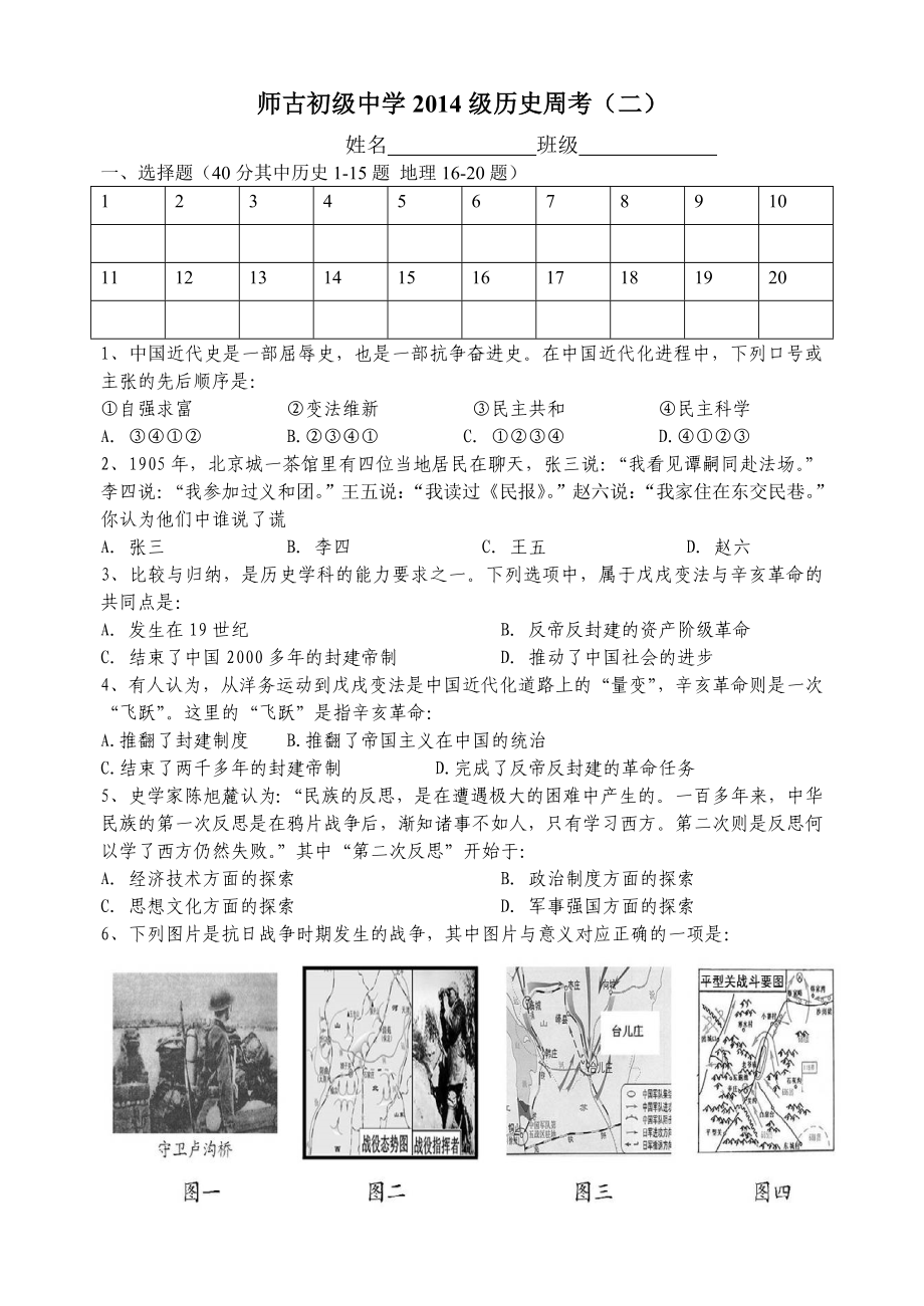师古初级中学2014级历史周考（二）_第1页