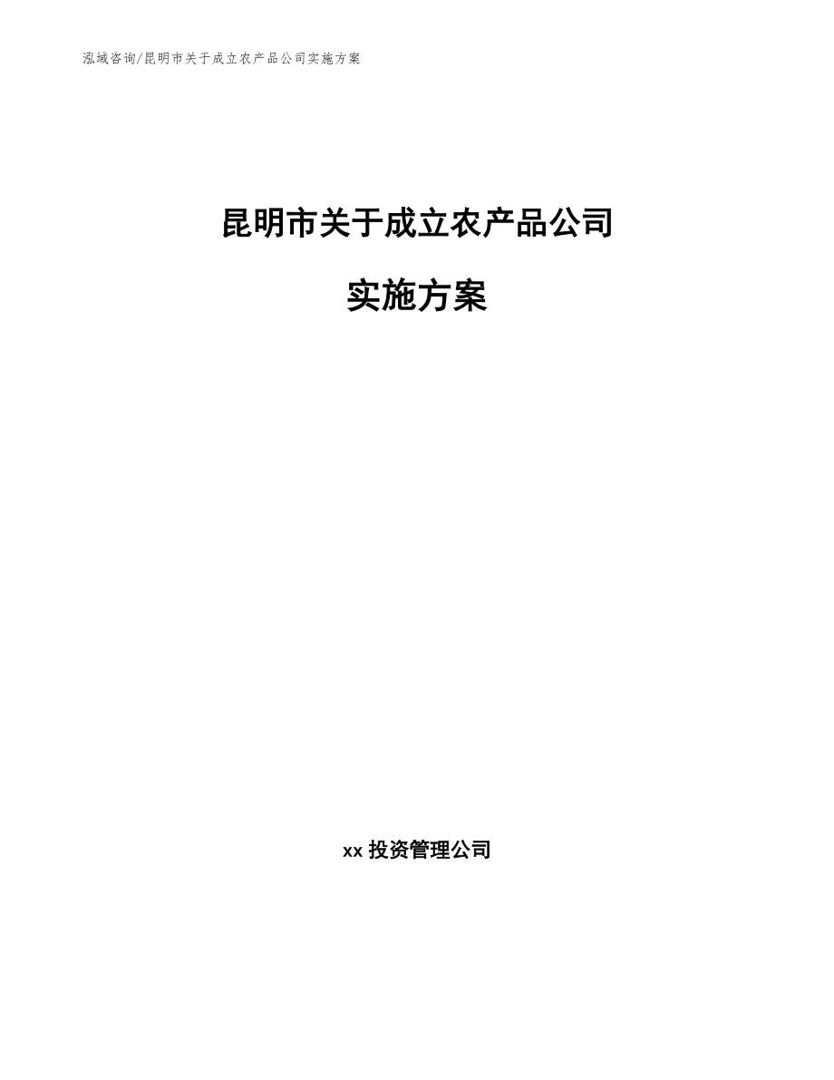 昆明市关于成立农产品公司实施方案范文_第1页