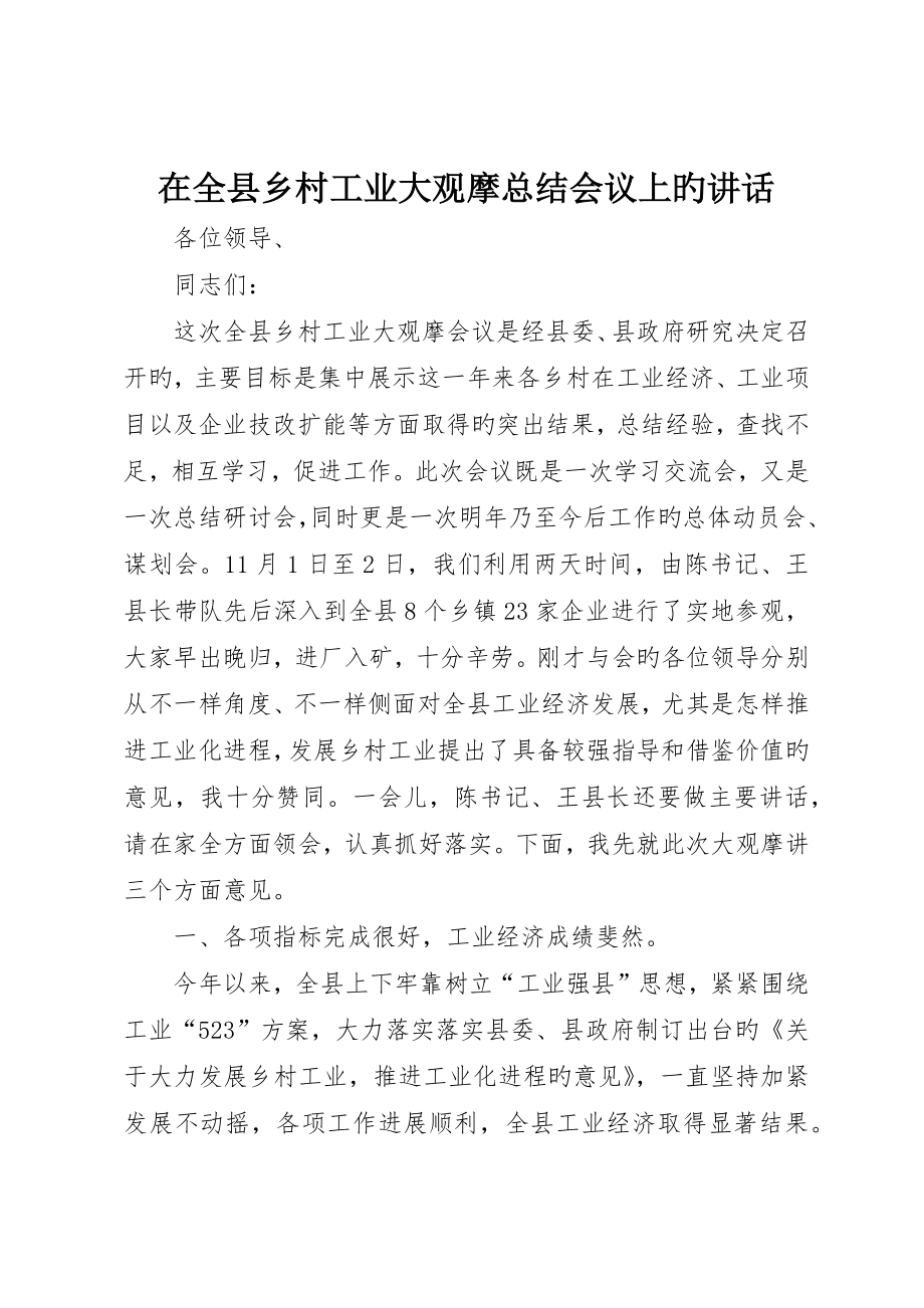 在全县乡村工业大观摩总结会议上的致辞_第1页