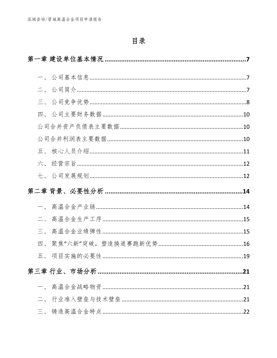 晋城高温合金项目申请报告参考范文_第1页