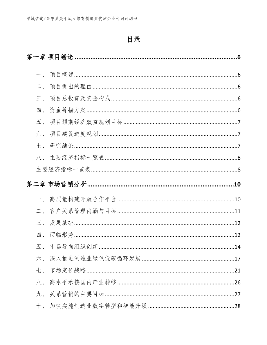 昌宁县关于成立培育制造业优质企业公司计划书_第1页