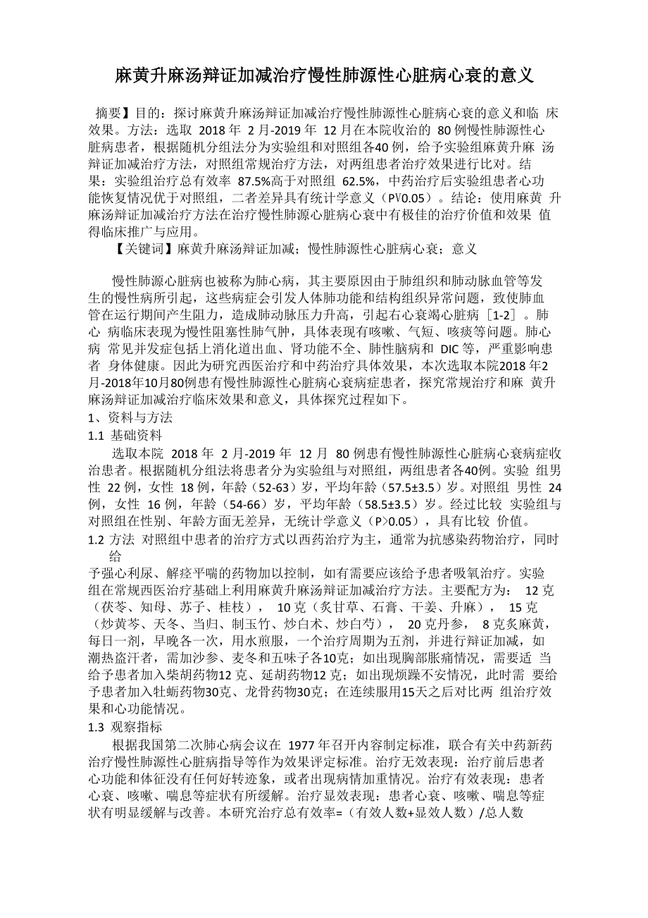 麻黄升麻汤辩证加减治疗慢性肺源性心脏病心衰的意义_第1页