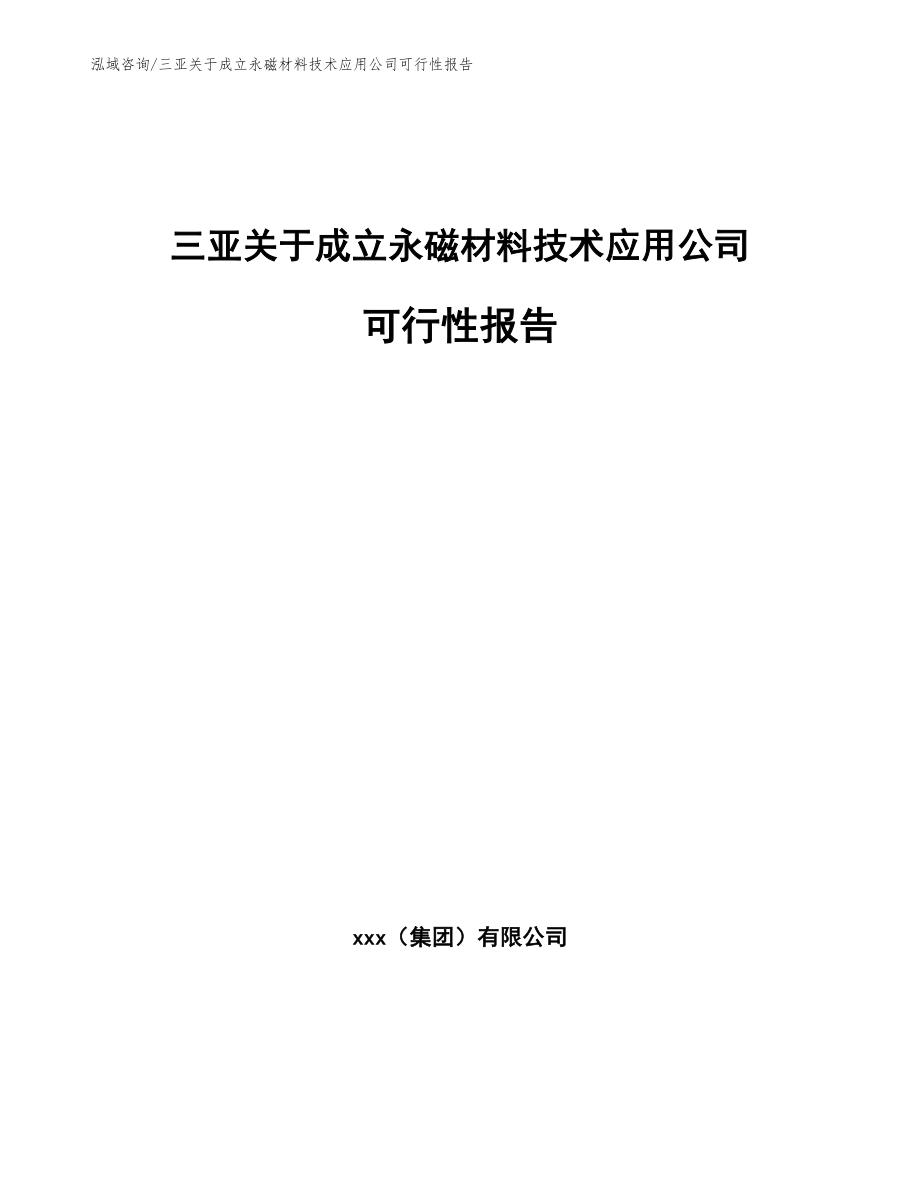 三亚关于成立永磁材料技术应用公司可行性报告【参考模板】_第1页