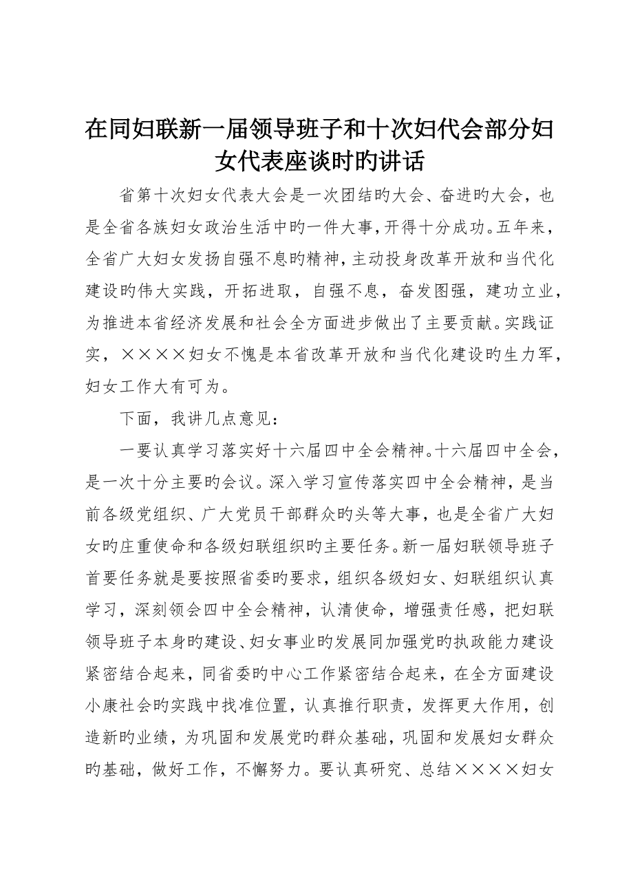 在同妇联新一届领导班子和十次妇代会部分妇女代表座谈时的致辞_第1页