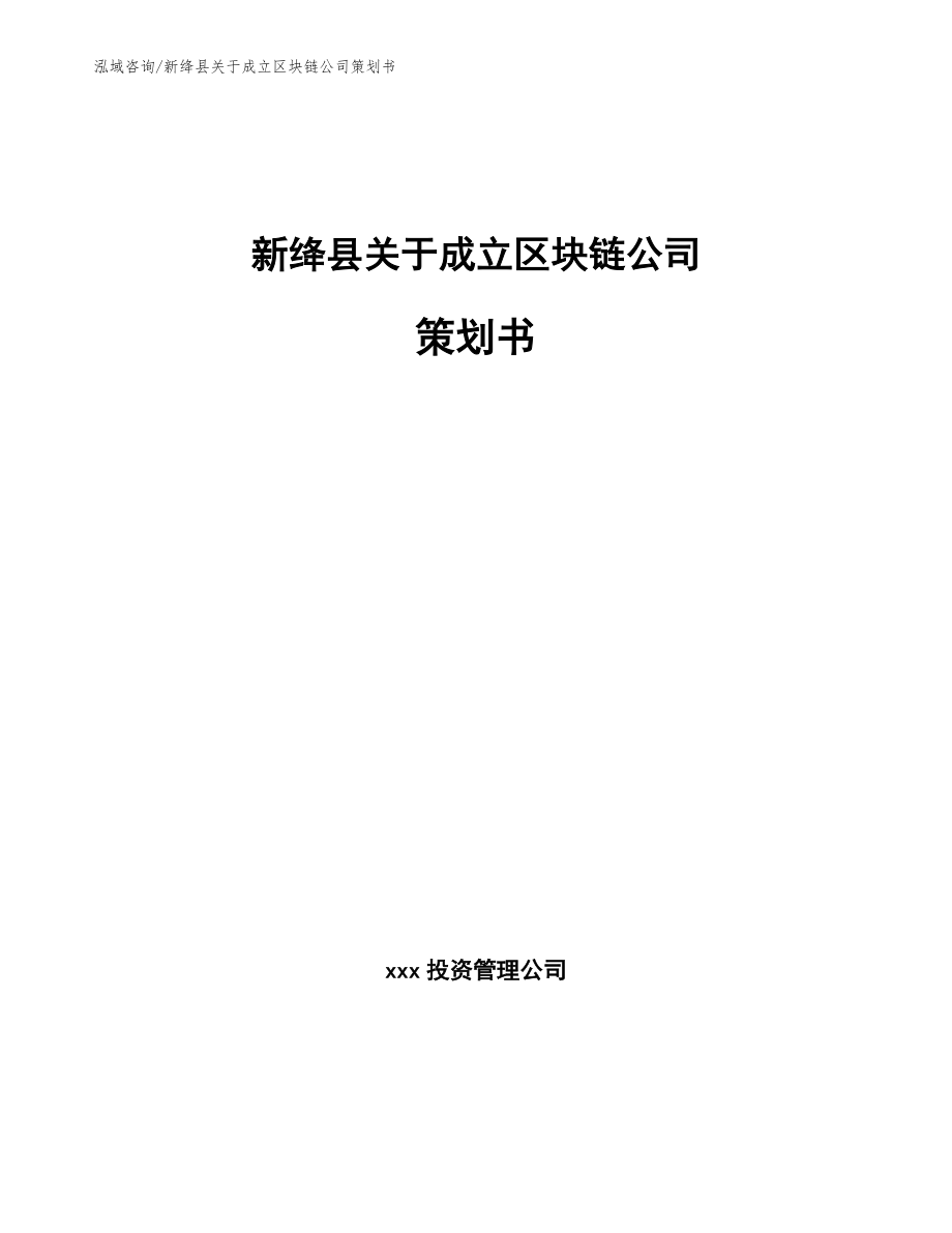 新绛县关于成立区块链公司策划书模板_第1页