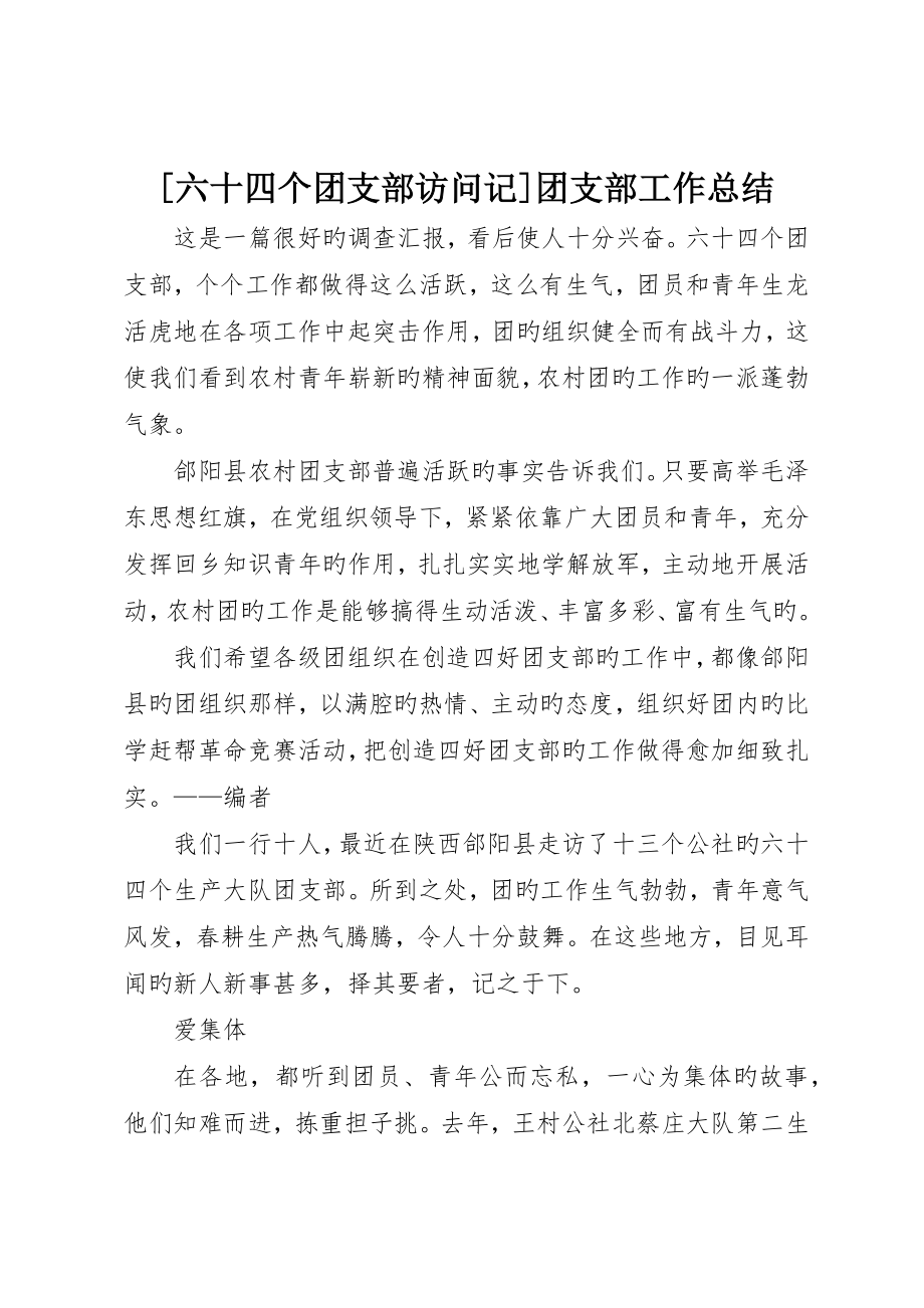 六十四个团支部访问记团支部工作总结_第1页