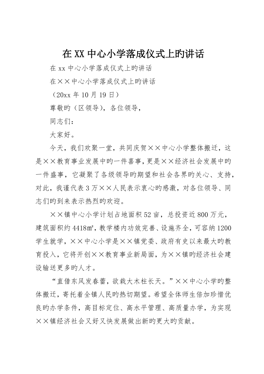 在中心小学落成仪式上的致辞_第1页