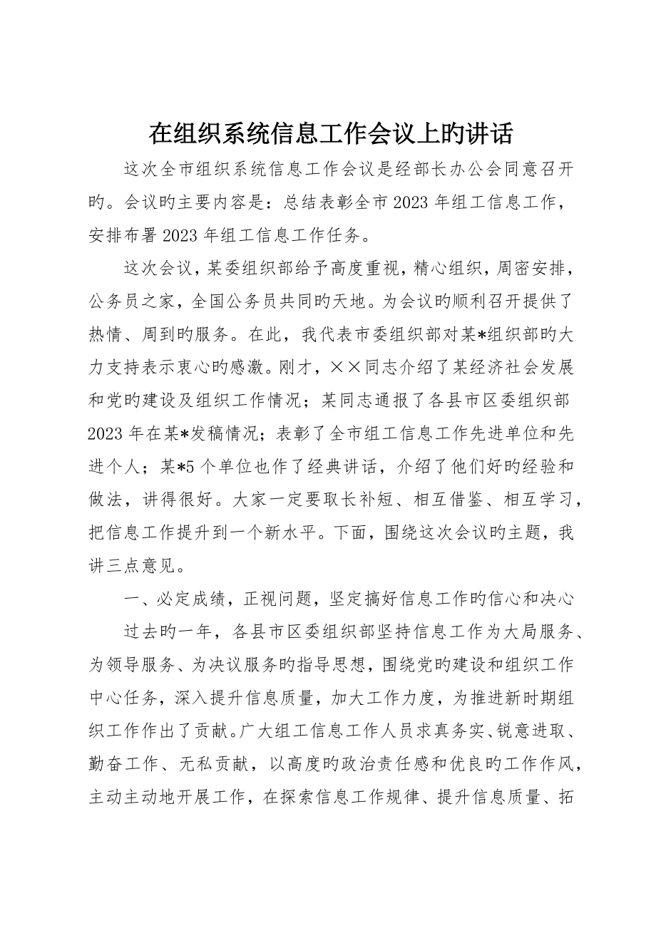 在组织系统信息工作会议上的致辞_第1页