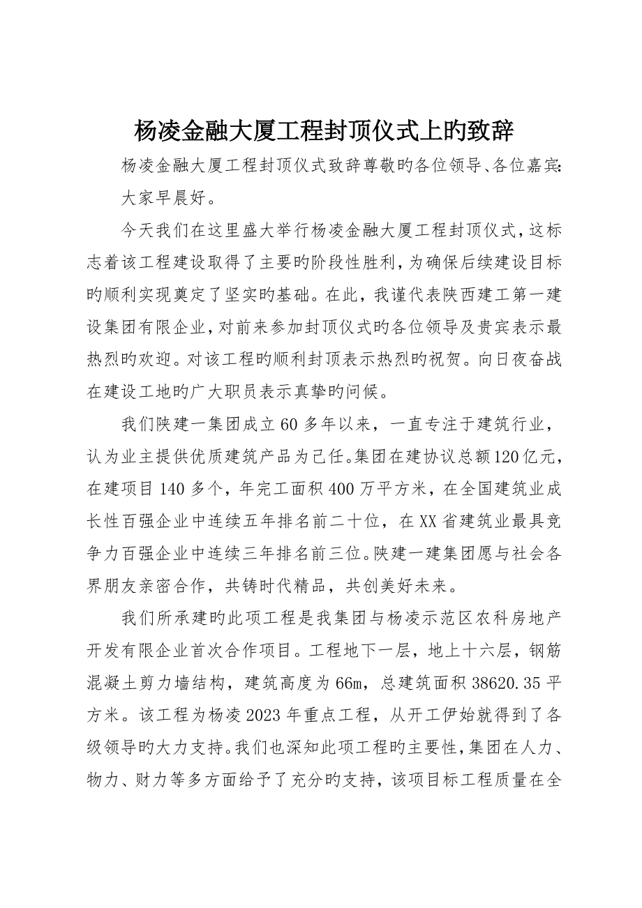 杨凌金融大厦工程封顶仪式上的致辞_第1页