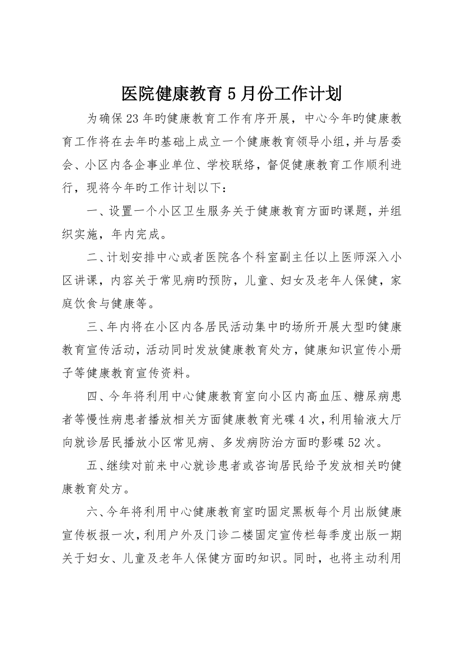 医院健康教育5月份工作计划_第1页