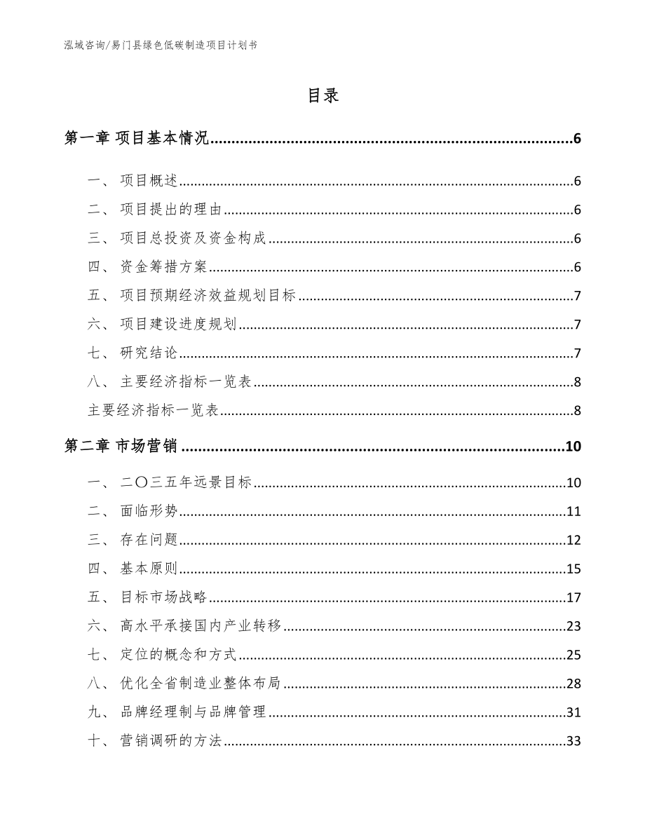 易门县绿色低碳制造项目计划书参考范文_第1页