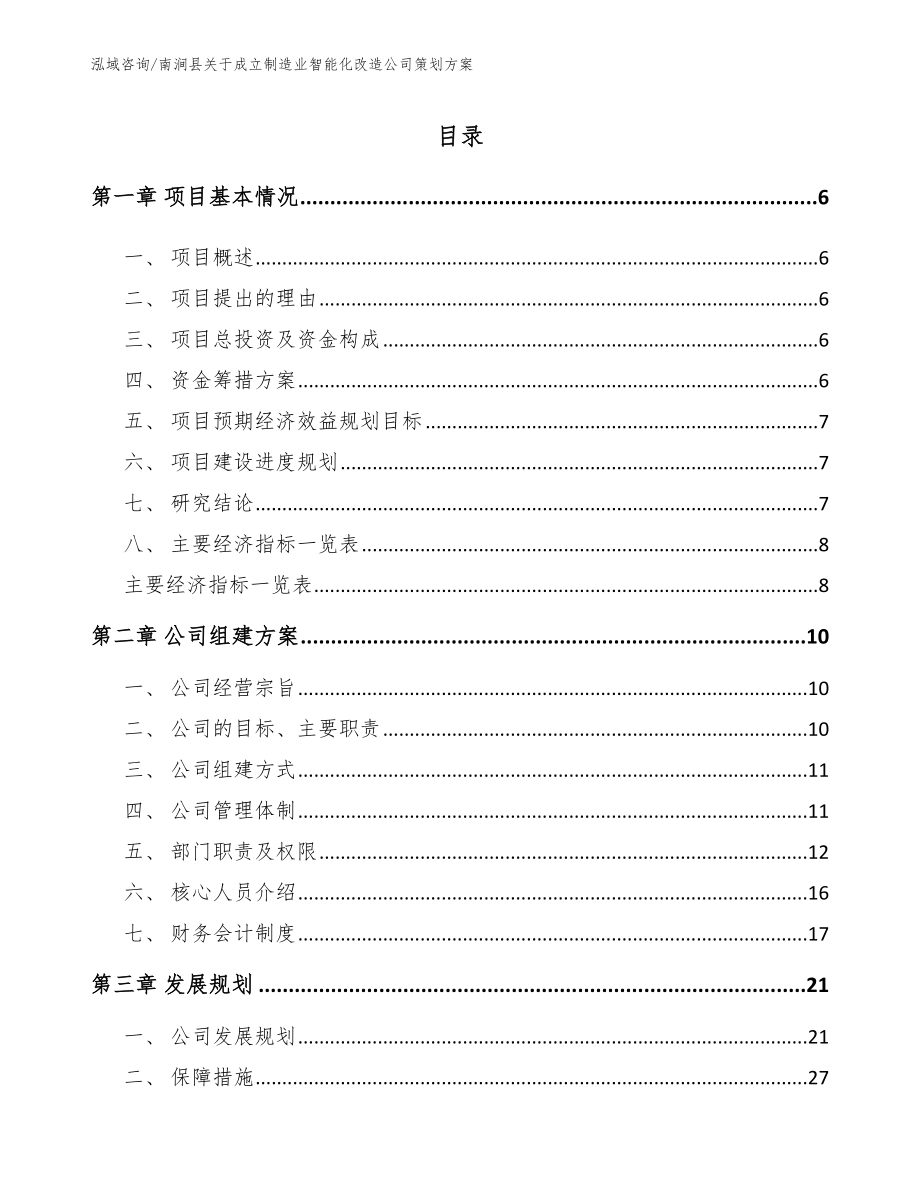 南涧县关于成立制造业智能化改造公司策划方案【参考模板】_第1页