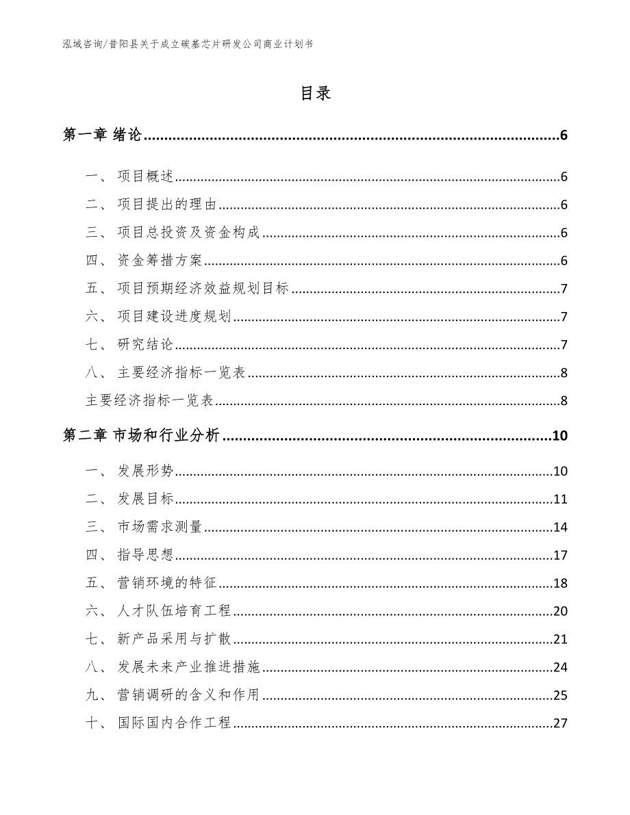 昔阳县关于成立碳基芯片研发公司商业计划书模板范本_第1页
