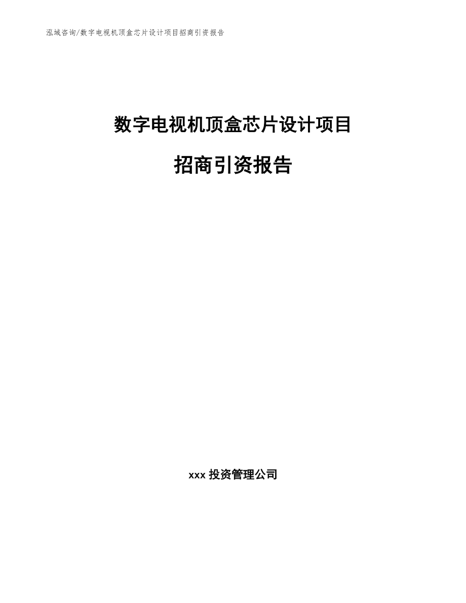 數字電視機頂盒芯片設計項目招商引資報告_第1頁