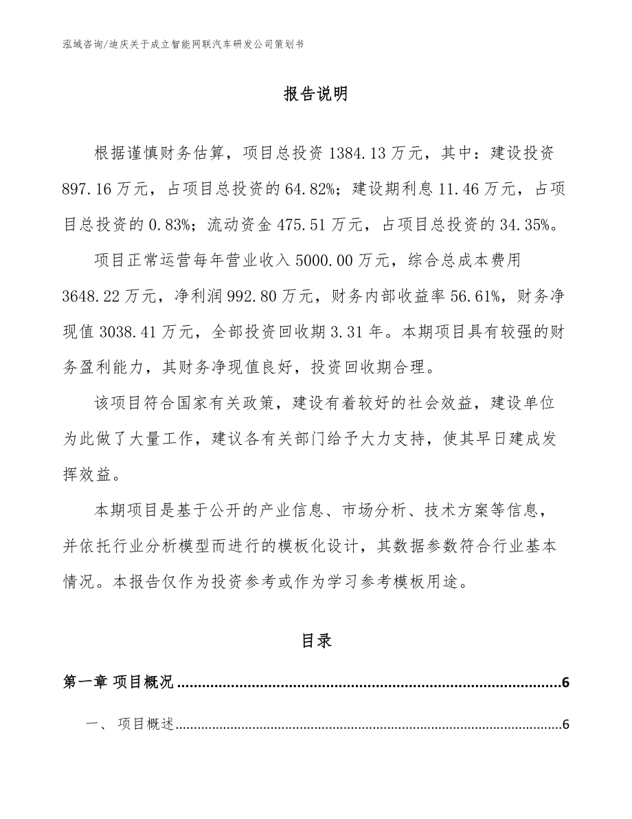 迪庆关于成立智能网联汽车研发公司策划书_第1页