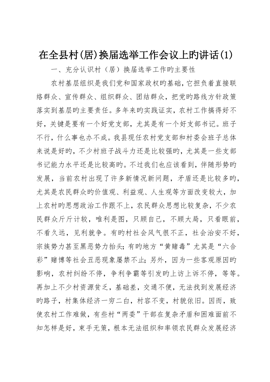 在全县村(居)换届选举工作会议上的致辞()_第1页
