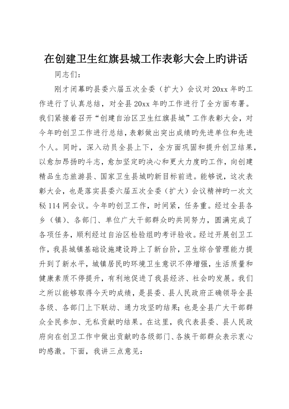 在创建卫生红旗县城工作表彰大会上的致辞_第1页