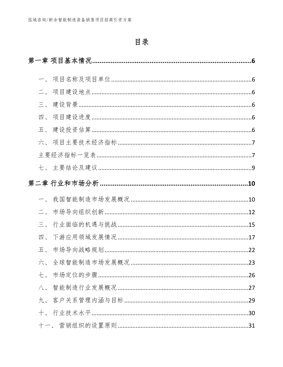 新余智能制造装备销售项目招商引资方案_第1页