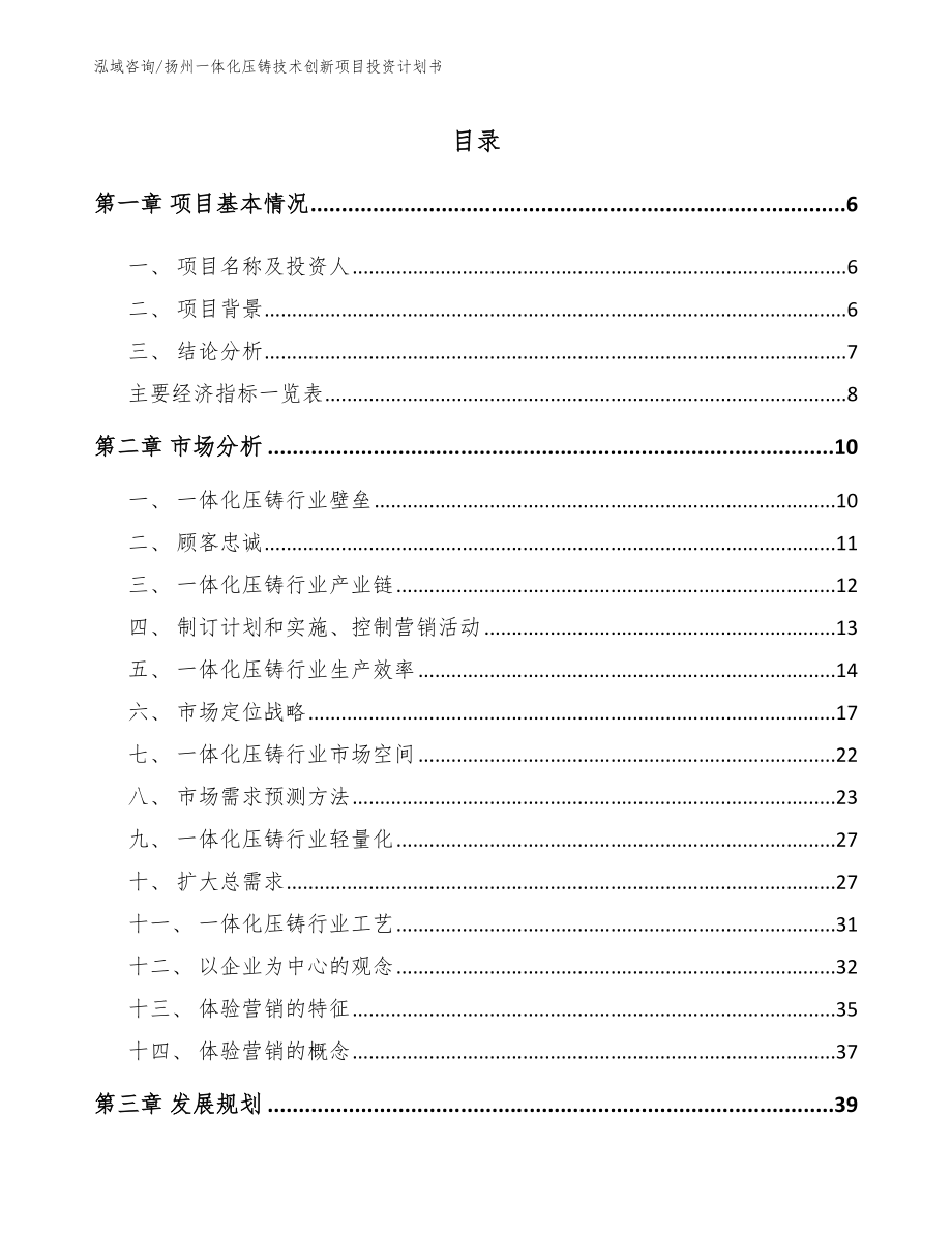 扬州一体化压铸技术创新项目投资计划书范文模板_第1页